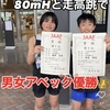 【小学生 県大会80mHと走高跳(コンバインドA種目)で男女アベック優勝👑】