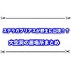 大空洞にステラガブリアスがいる！？ テラピース祭りが凄過ぎた