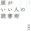 一冊を10分でインプットし、30分でアウトプットする技術！尾藤克之 さん著書の「頭がいい人の読書術」