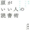 一冊を10分でインプットし、30分でアウトプットする技術！尾藤克之 さん著書の「頭がいい人の読書術」