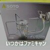 ST-330 FUSION　買っちゃった。【キャンプギア】