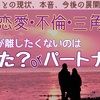 複雑恋愛、不倫　あの人が失いたくないのはあなた？それともパートナー？