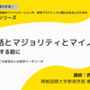 「哲学対話とマジョリティとマイノリティ」〜アーダコーダのオンデマンド講座〜