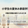 小学生の夏休み家庭学習は何をする？共働き家庭のリアルと続けられる工夫