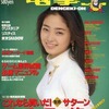 今電撃王 1994年12月号という雑誌にとんでもないことが起こっている？