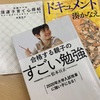 3冊読了（ドキュメント、強運子育て心得帖、合格する親子のすごい勉強）