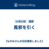 風邪を引く