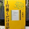 伊藤羊一著。要継続。その日の出来事を「1行書くだけ日記」。その１行が人生を切り開く