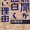 『新聞が面白くない理由』岩瀬達哉（講談社、1998年）