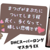 まつげがまぶたについてしまう程長く、多くなって、嬉しい悲鳴です♡DHCスーパーロングマスカラ EX