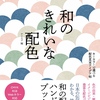 美しい日本の伝統色が分かる、使える配色見本アイデア帖