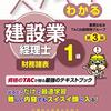 【理論は程々に】建設業経理士1級独学合格 財務諸表の勉強法