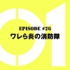 仮面ライダーゼロワン【第26話感想】119之助も穂村隊長も命の重みを知っている素晴らしい消防士だ！