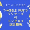 【アメリカ生活】T-MOBILE PARK でマリナーズVSエンゼルス試合観戦