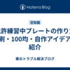 仮免許練習中プレートの作り方｜印刷・100均・自作アイデアを紹介