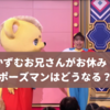 かずむお兄さんがお休み！いない理由やポーズマンは誰がやる？【2024年11月・12月】