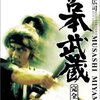 宮本武蔵の一乗寺の決闘はまさに正々堂々の民主主義と卑怯な共産主義の戦い