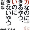 千田琢哉:バカなのに出来るやつ、賢いのにできないやつ