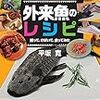 平坂寛『外来魚のレシピ：捕って、さばいて、食ってみた』