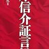 「本当の巨悪」岸信介と「スケールの小さな悪」安倍晋三の落差