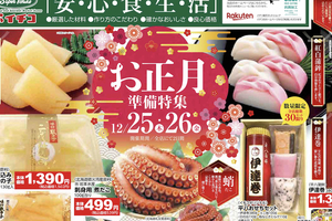 【PR】年末年始の買い物は上越地域のスーパー「イチコ」で　正月準備フェア12月25、26日開催