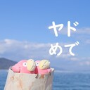 ヤドンをめでる夫婦のブログ