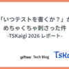 「いつテストを書くか？」がめちゃくちゃ刺さった件 -TSKaigi 2026 レポート-