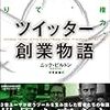 【自伝系】ツイッター創業物語 金と権力、友情、そして裏切り　ニック・ビルトン