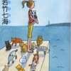 完読No.63 猫島ハウスの騒動　若竹　七海　著　カッパ・ノベルス