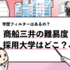 【商船三井の過去の採用大学は？】学歴フィルターや倍率も解説！