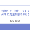 nginx の limit_req で API に流量制御（レートリミット）をかける