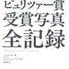 【書評】ピュリツァー賞 受賞写真 全記録