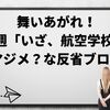 舞いあがれ！第8週「いざ、航空学校へ」のマジメ？な反省ブログ