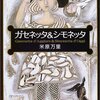 　米原万里「ガセネッタ＆シモネッタ」