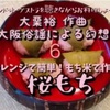 シエナWOを聴きながらお料理しよう！ vol.6「〜レンジで簡単！もち米で作る～桜もち」w/大阪俗謡による幻想曲