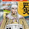 横山光輝版『三国志』を読み終えた