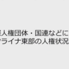 れいわ新選組山本代表、古い資料でロシア擁護を展開。スプートニク記事の流布には触れず。