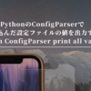 PythonのConfigParserで読んだ設定ファイルの値を出力する（Python ConfigParser print all values）