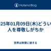 2025年01月09日(木)どういう人を尊敬しがちか