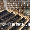 【緊急:2/11(祝火)14時】俳句バトルを開成高校俳句部OBさんが「ゆいの森」で解説・語り尽くします！