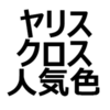 【ヤリスクロス 人気色、不人気色】人気色ランキング！おすすめのカラーは、何色？リセールを考えるなら、ホワイトか、ブラックを。内装色は、選択肢がない