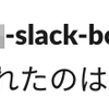 Slack次世代プラットフォームで業務効率化に貢献する💪