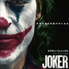 『ジョーカー』：狂気の鏡に映る社会の闇