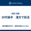 30代後半　漢方で妊活