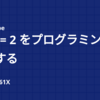 1 + 1 = 2 をプログラミングで理解する