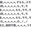 MeCabを使って日本語→グロンギ語 のコードを書いた話