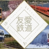 本日の記念切符：友愛鉄道誕生記念4社コラボ乗車券
