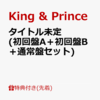 【5/19】7thSingle タイトル未定 / King & Prince