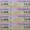 ビックカメラ 株主優待 到着、いつ届く（コジマ 株主優待 とも合算できて便利）