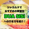 円からルピアに両替したい！ジャカルタでおすすめの両替所「DUA SISI」への行き方を紹介！